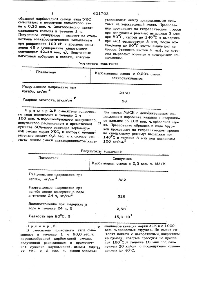 Полимерное связующее (патент 621703)