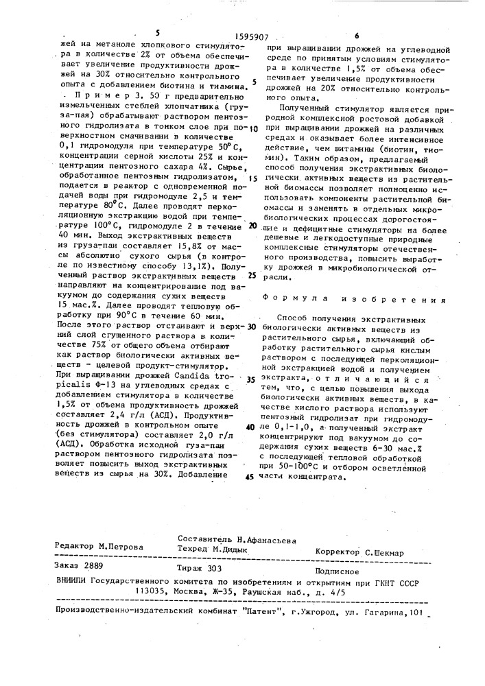 Способ получения экстрактивных биологически активных веществ из растительного сырья (патент 1595907)