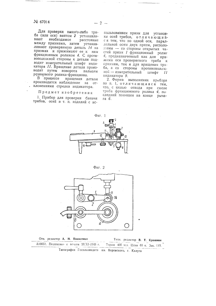 Прибор для проверки биения трибов (патент 67014)