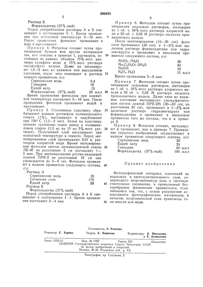 Фотографический материал (патент 390495)