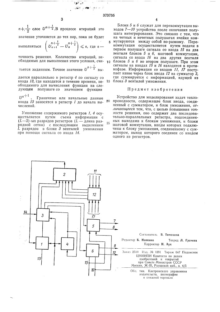 Устройство для моделирования задач теплопроводности (патент 373735)