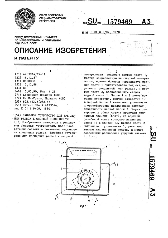 Зажимное устройство для крепления рельса к опорной поверхности (патент 1579469)