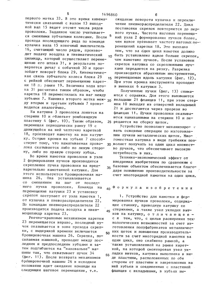 Устройство для намотки и формирования пучков проволоки (патент 1496860)