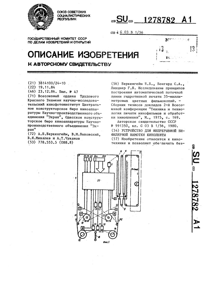 Устройство для непрерывной бифилярной намотки киноленты (патент 1278782)