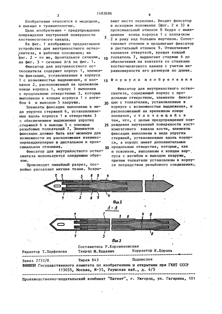 Фиксатор для внутрикостного остеосинтеза (патент 1482686)
