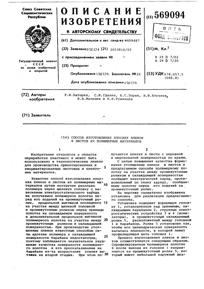 Способ изготовления плоских пленок и листов из полимерных материалов (патент 569094)