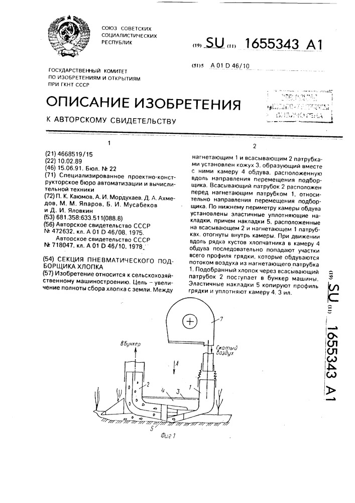 Секция пневматического подборщика хлопка (патент 1655343)