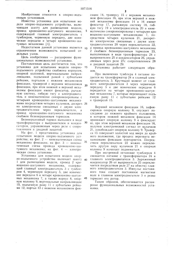 Установка для испытания модели опорно-подъемного устройства (патент 1071516)