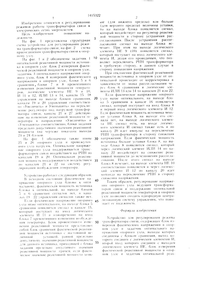 Устройство для регулирования режима трансформатора связи (патент 1415322)