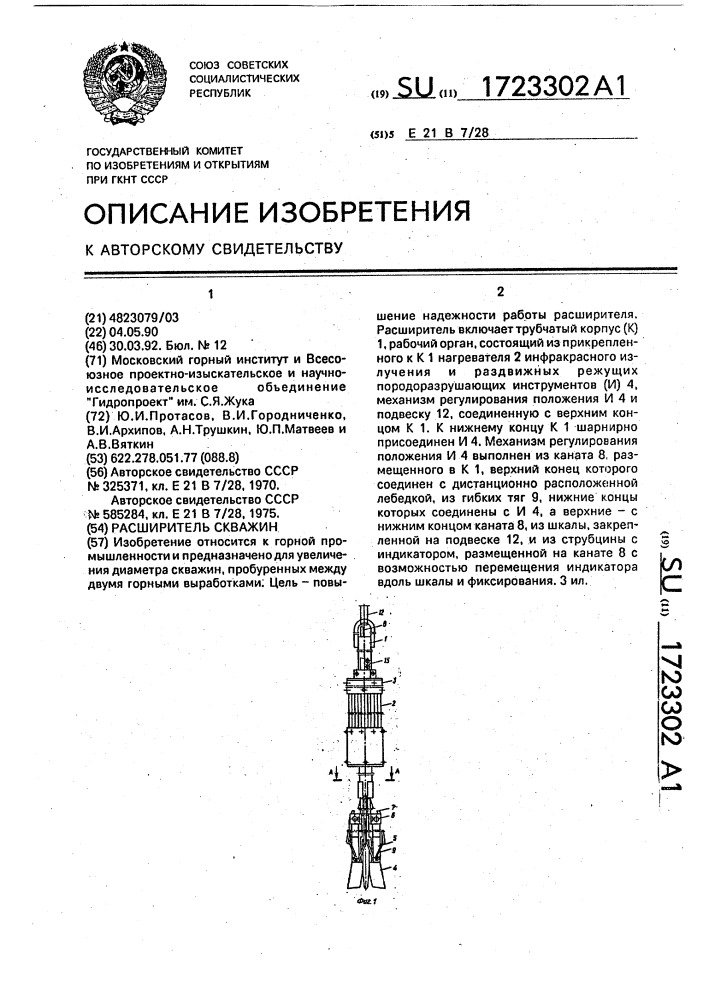 Расширитель скважин (патент 1723302)