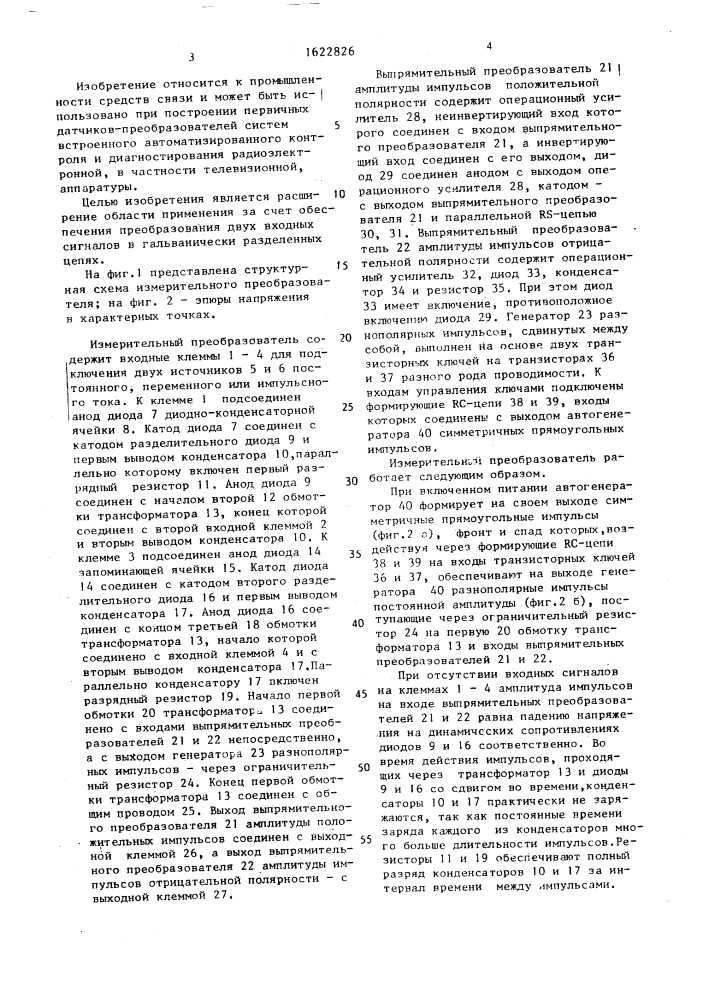 Измерительный преобразователь (патент 1622826)