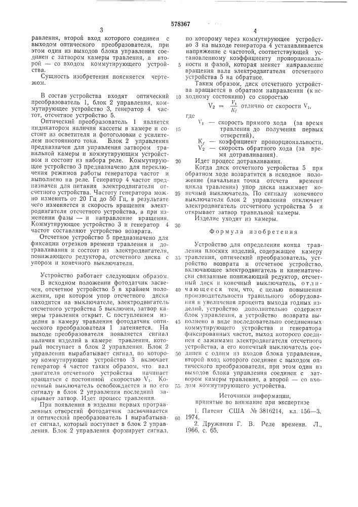 Устройство для определения конца травления плоских изделий (патент 578367)