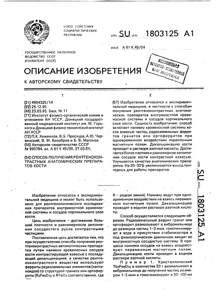 Способ получения рентгеноконтрастных анатомических препаратов кости (патент 1803125)