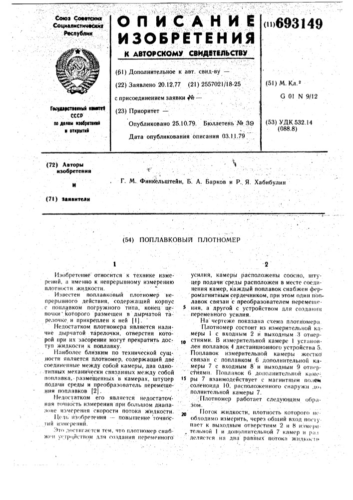Поплавковый плотномер (патент 693149)