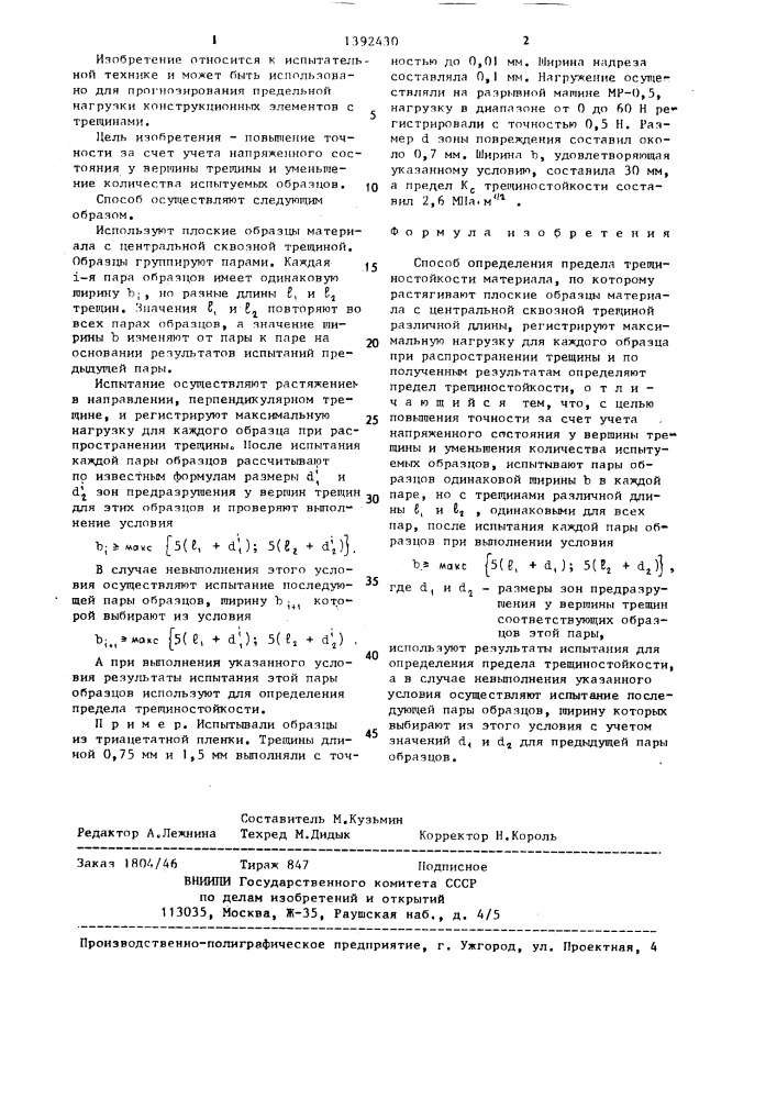 Способ определения предела трещиностойкости материала (патент 1392430)