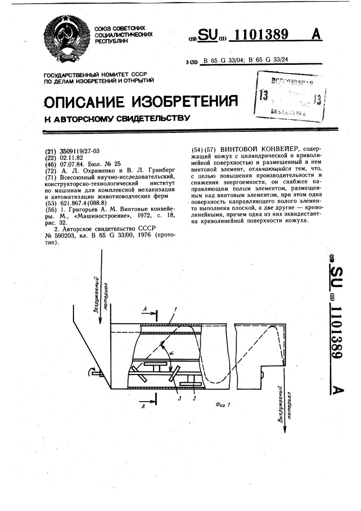 Винтовой конвейер (патент 1101389)