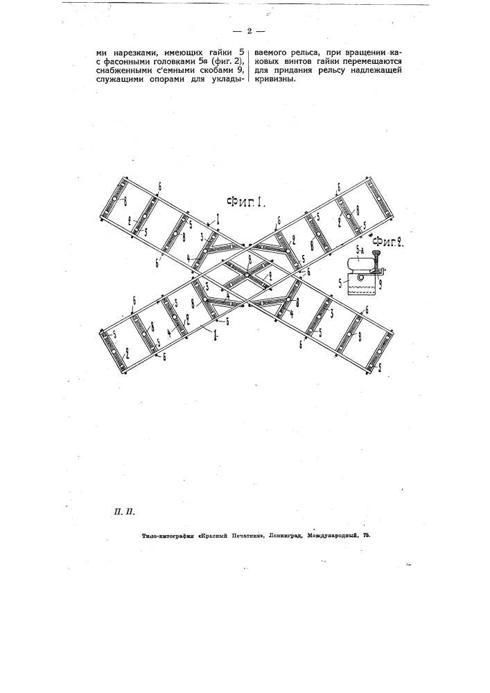 Приспособление для изгибания рельсов при укладке их на криволинейных участках пути (патент 7692)