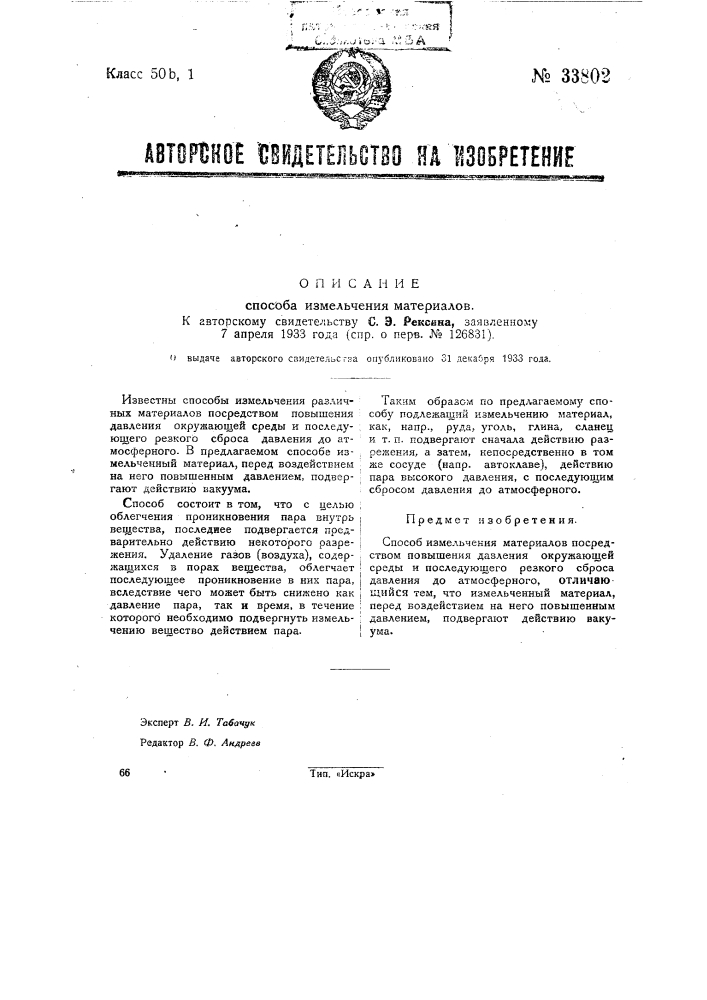 Способ измельчения материалов (патент 33802)