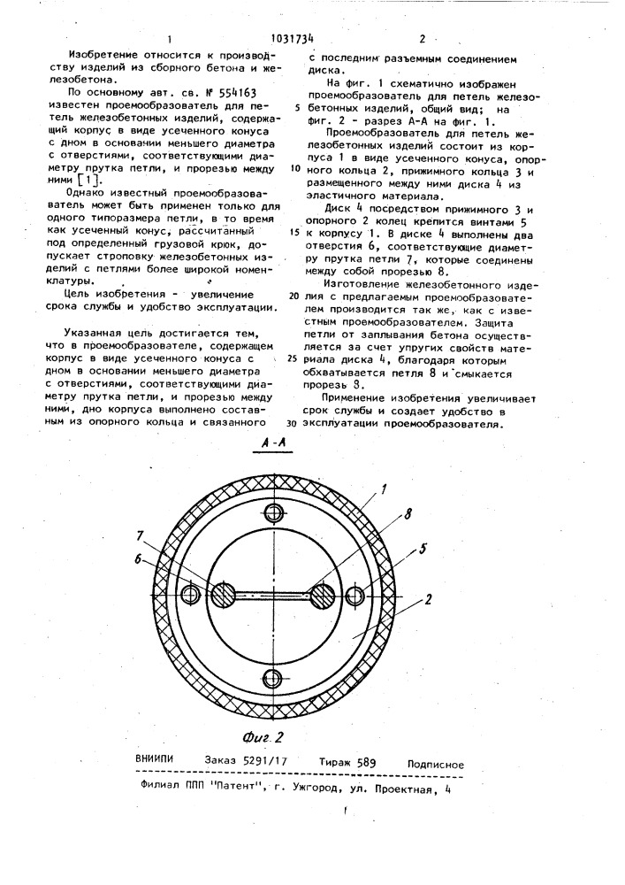 Проемообразователь для петель железобетонных изделий (патент 1031734)