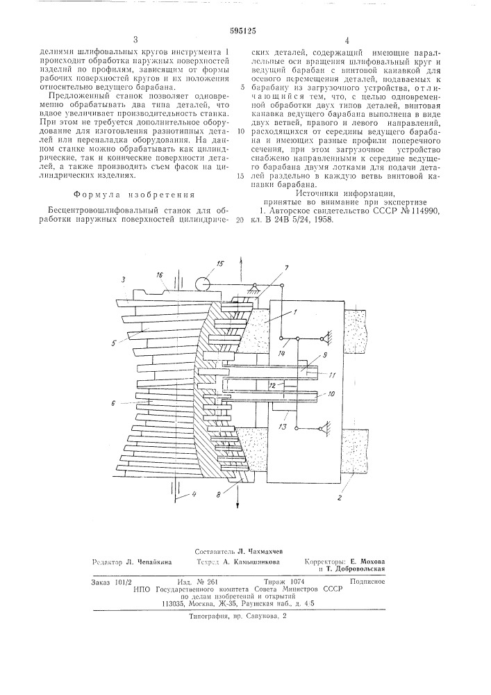Бесцентровошлифовальный станок для обработки наружных поверхностей цилиндрических деталей (патент 595125)