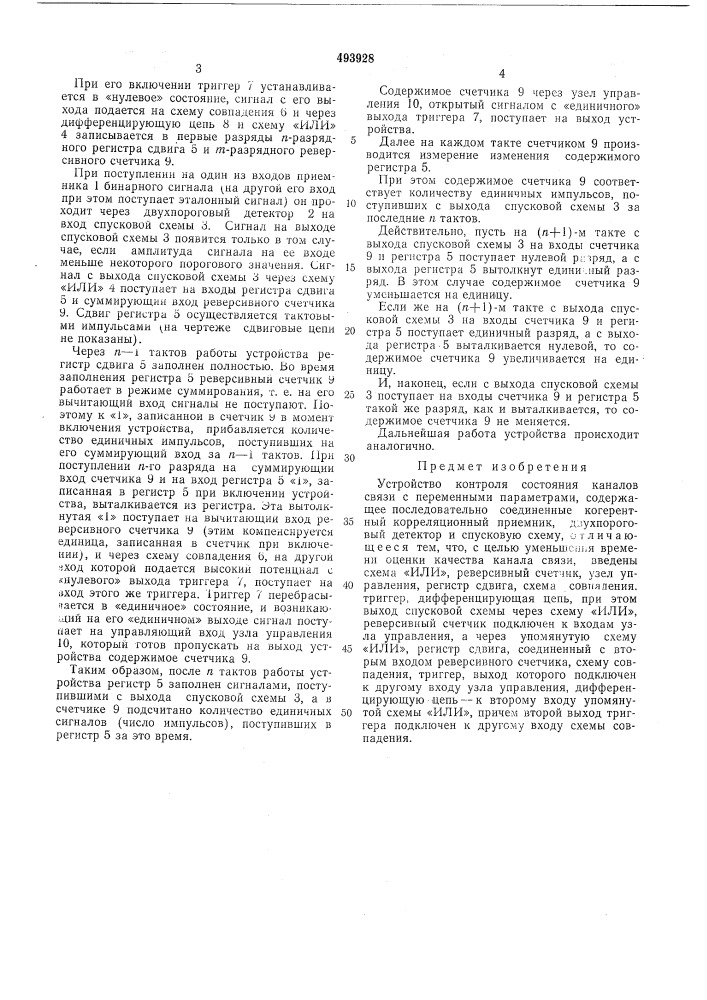 Устройство контроля состояния каналов связи с переменными параметрами (патент 493928)