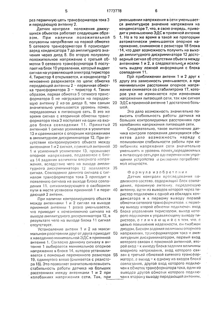 Датчик контроля проследования подвижного состава (патент 1773778)