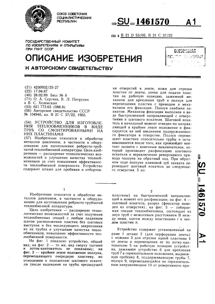 Устройство для изготовления теплообменников в виде труб со смонтированными на них пластинами (патент 1461570)