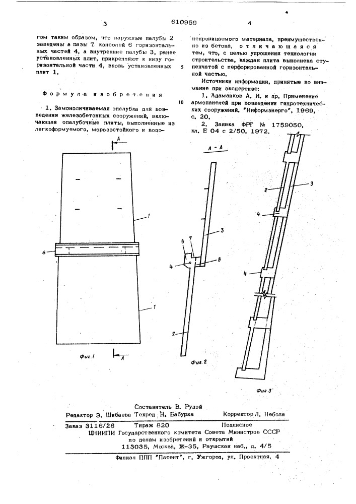 Замоноличиваемая опалубка для возведения железобетонных сооружений (патент 610959)