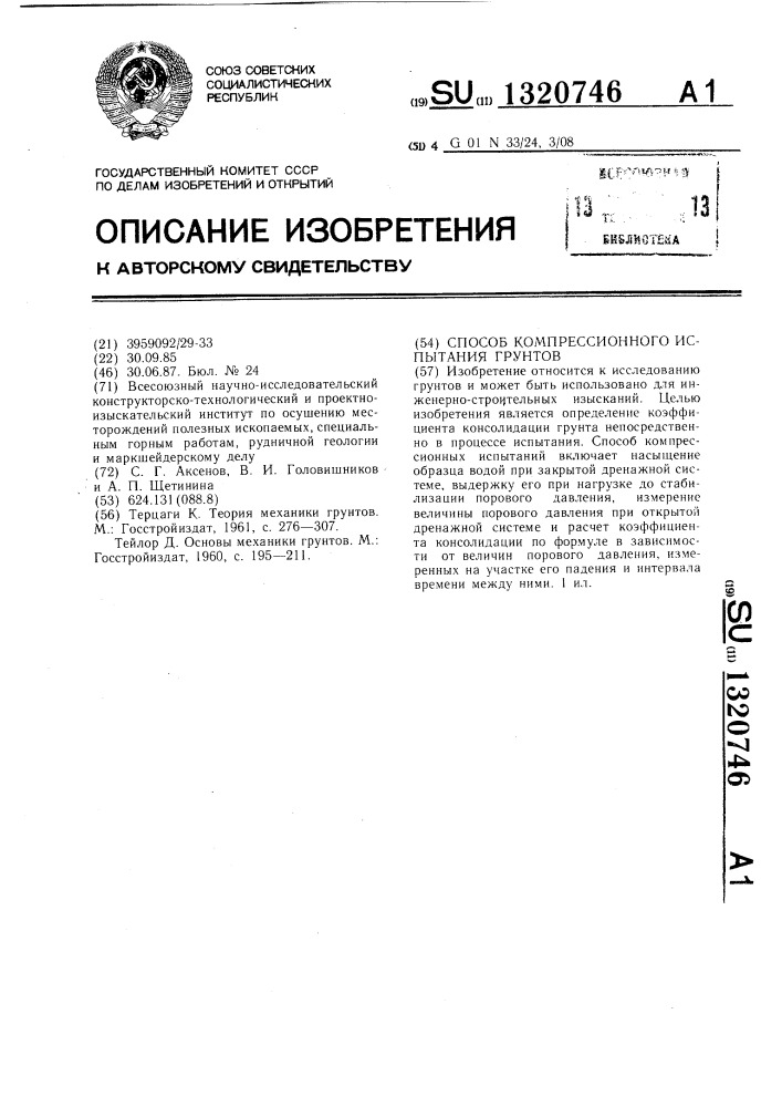 Способ компрессионного испытания грунтов (патент 1320746)