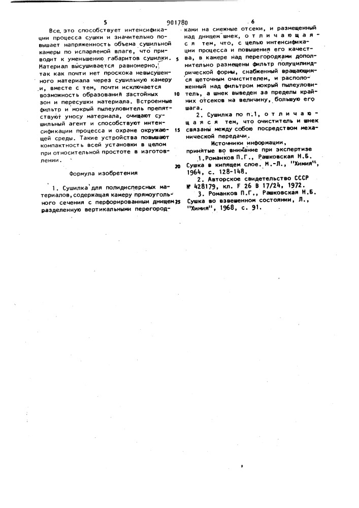 Сушилка для полидисперсных материалов (патент 901780)
