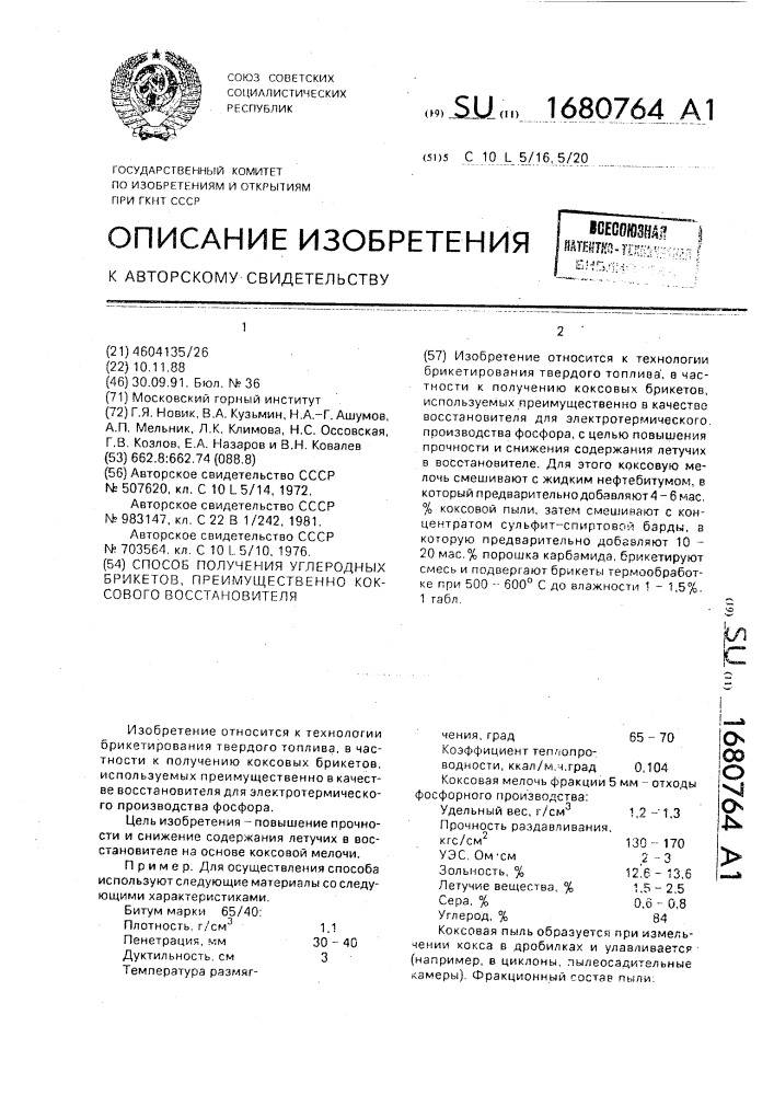 Способ получения углеродных брикетов, преимущественно коксового восстановителя (патент 1680764)