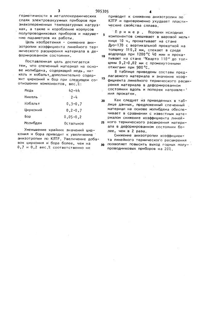 Спеченный материал на основе молибдена (патент 905305)