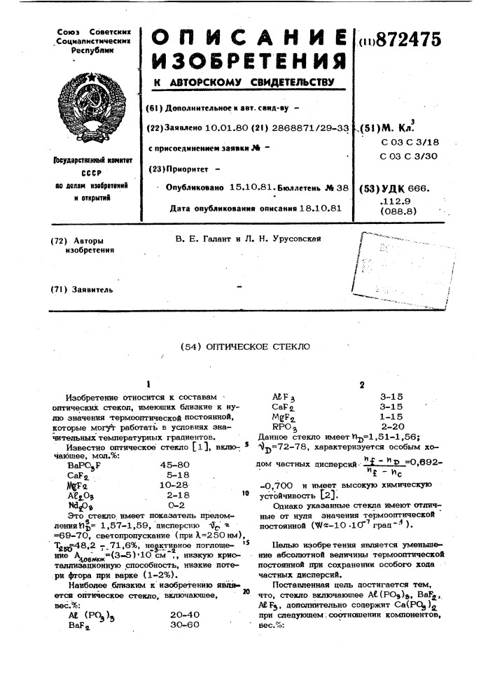 Оптическое стекло (патент 872475)