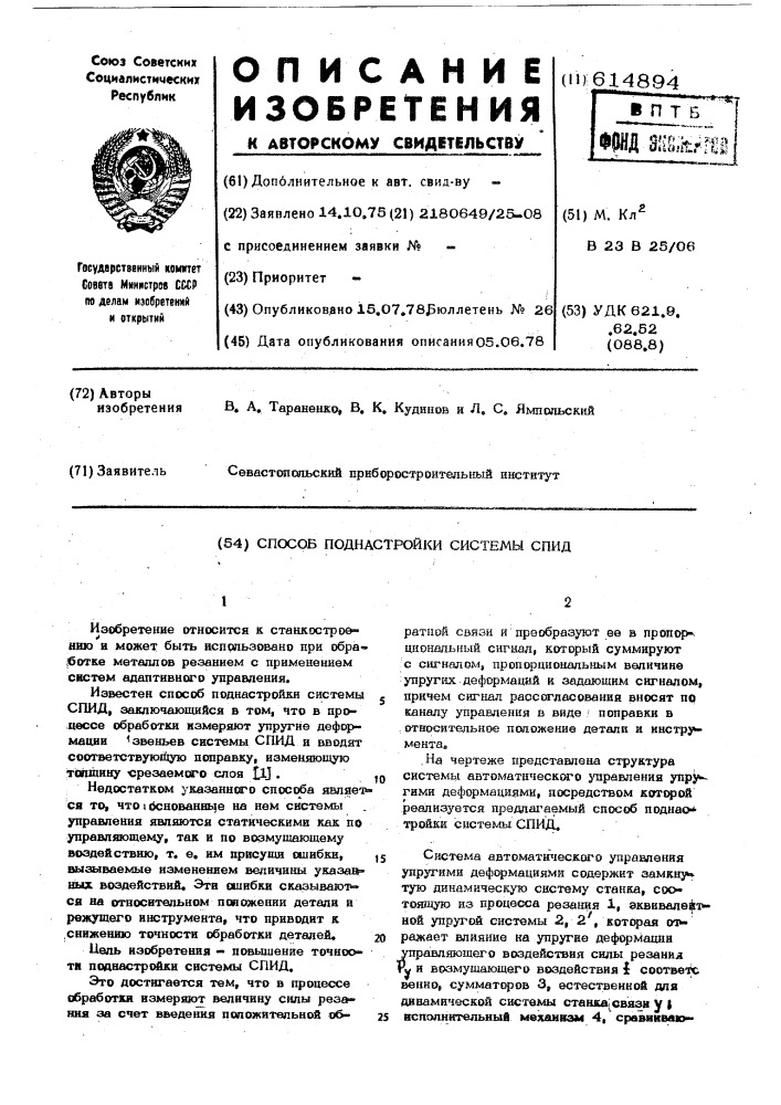 Способ поднастройки системы спид (патент 614894)