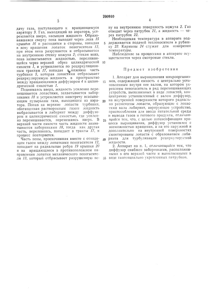 Аппарат для выращивания микроорганизмов (патент 290910)