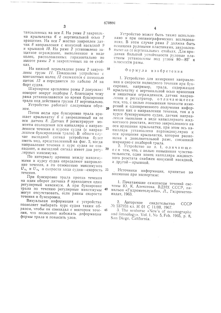 Устройство для измерения направления и скорости подводного течения при буксировке, например, трала (патент 670891)
