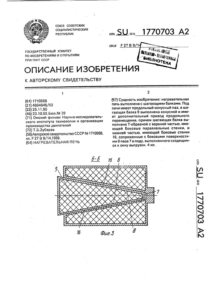 Нагревательная печь (патент 1770703)