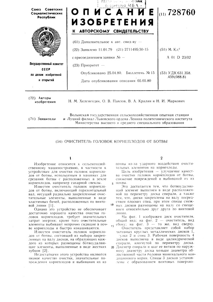 Очиститель головок корнеплодов от ботвы (патент 728760)