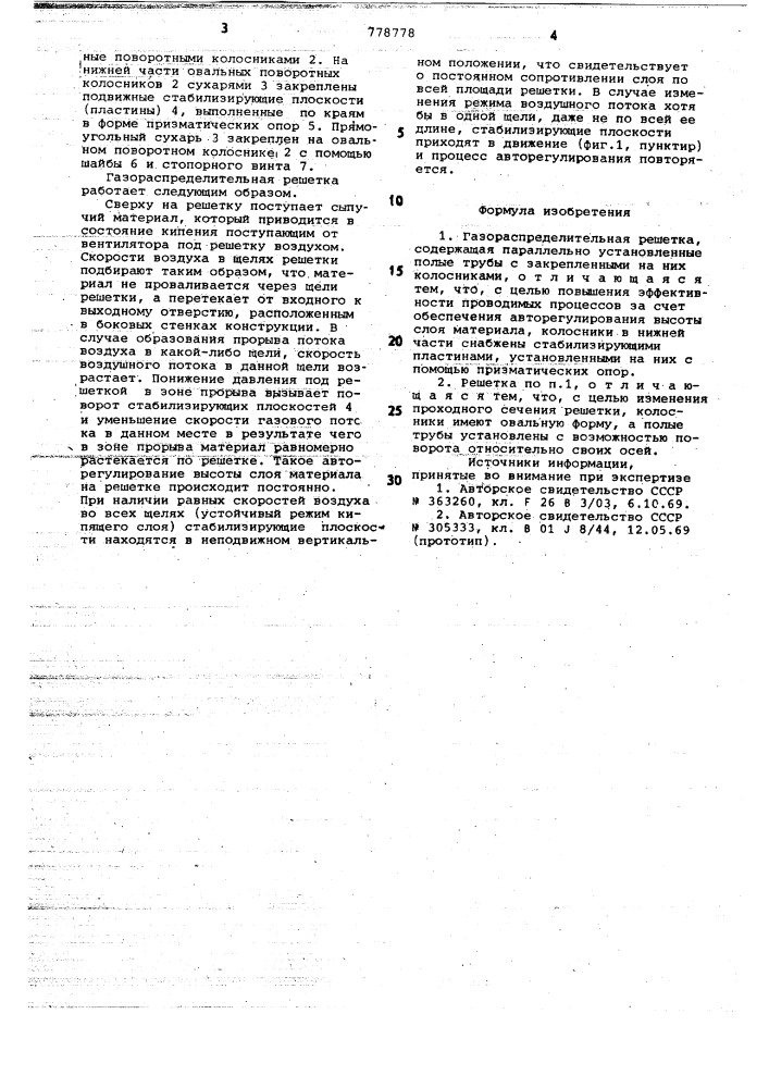 Газораспределительная решетка (патент 778778)