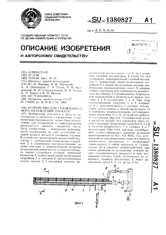 Устройство для газожидкостного охлаждения проката (патент 1380827)