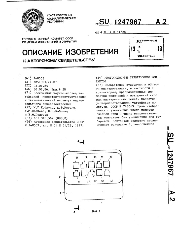 Многополюсный герметичный контактор (патент 1247967)