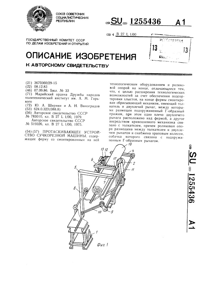 Протаскивающее устройство сучкорезной машины (патент 1255436)