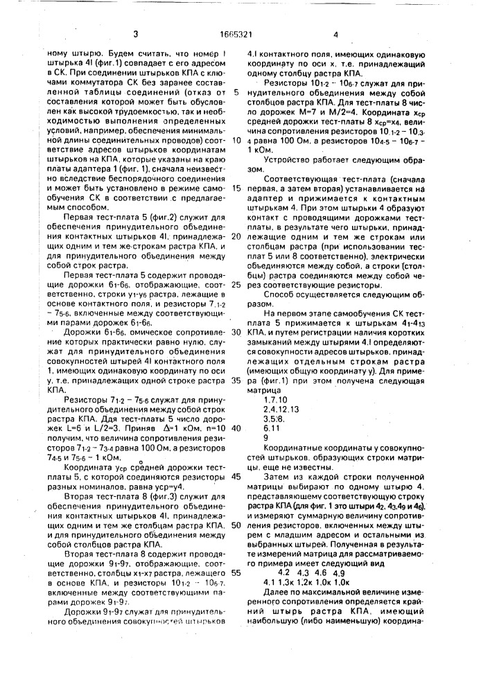 Способ установления соответствия между координатами штырьков контактного поля адаптера и их адресами в системе контроля электронной аппаратуры и устройство для его осуществления (патент 1665321)