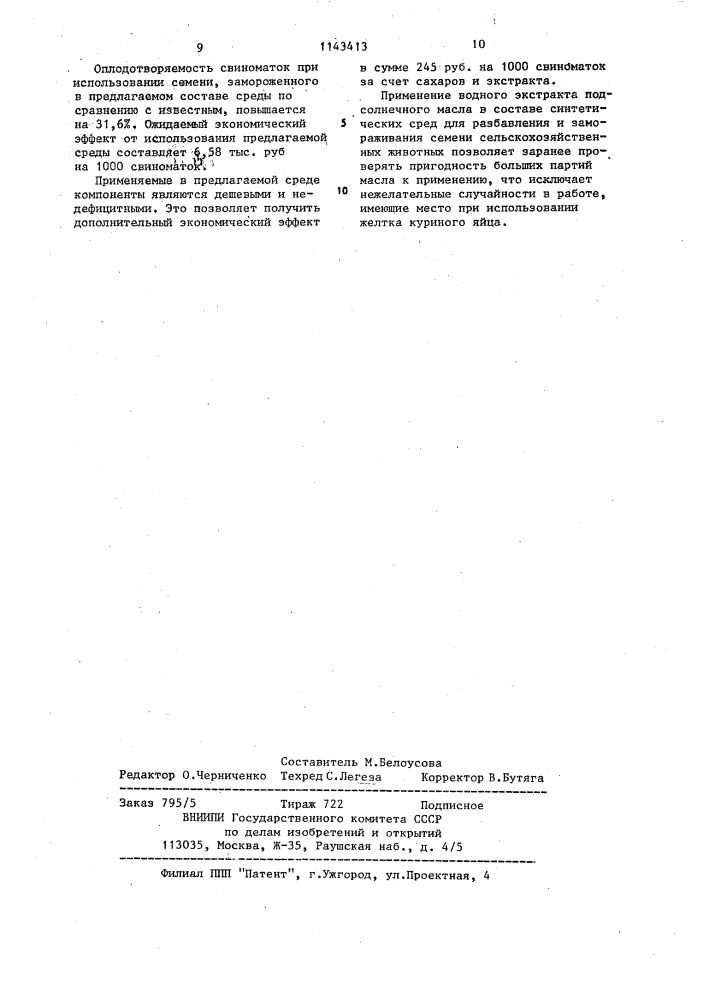 Среда для разбавления и замораживания спермы хряков (патент 1143413)