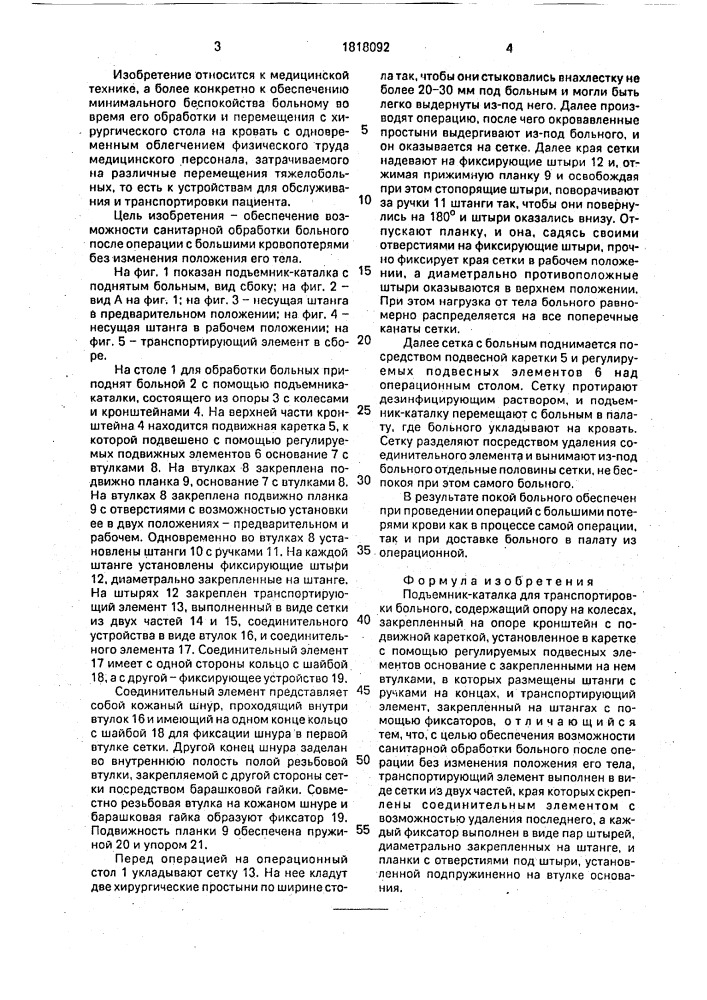 Подъемник-каталка для транспортировки больного (патент 1818092)