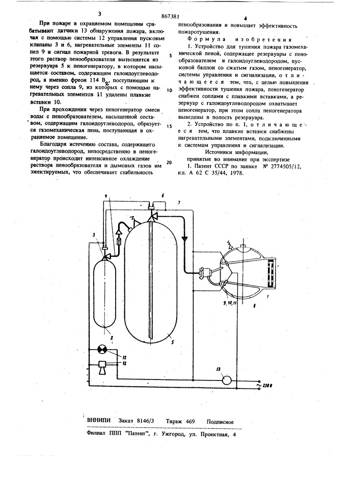 Устройство для тушения пожара газомеханической пеной (патент 867381)