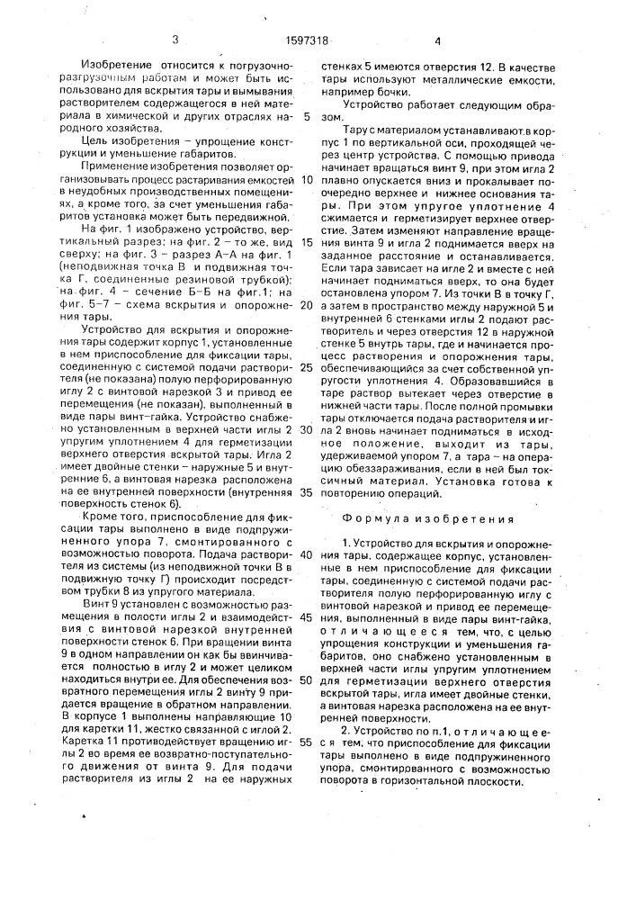 Устройство для вскрытия и опорожнения тары (патент 1597318)