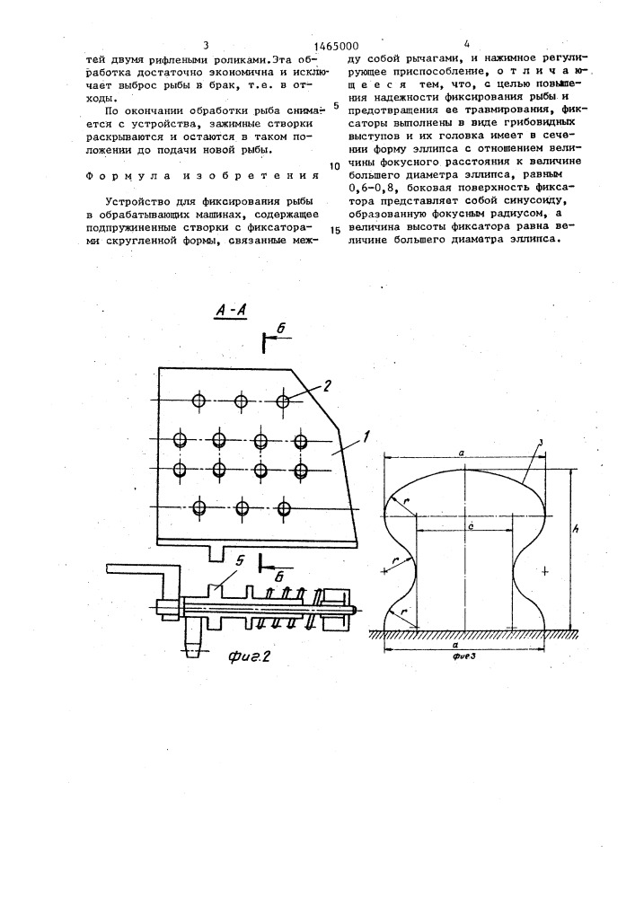 Устройство для фиксирования рыбы в обрабатывающих машинах (патент 1465000)