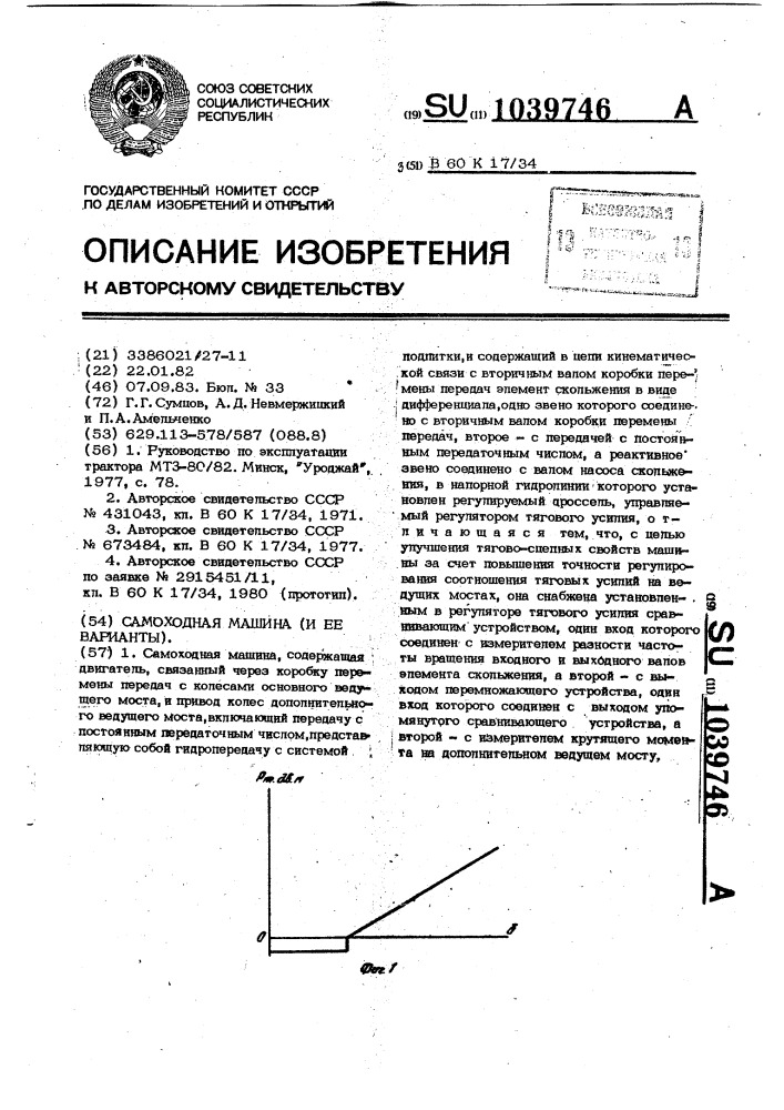 Самоходная машина и ее варианты (патент 1039746)
