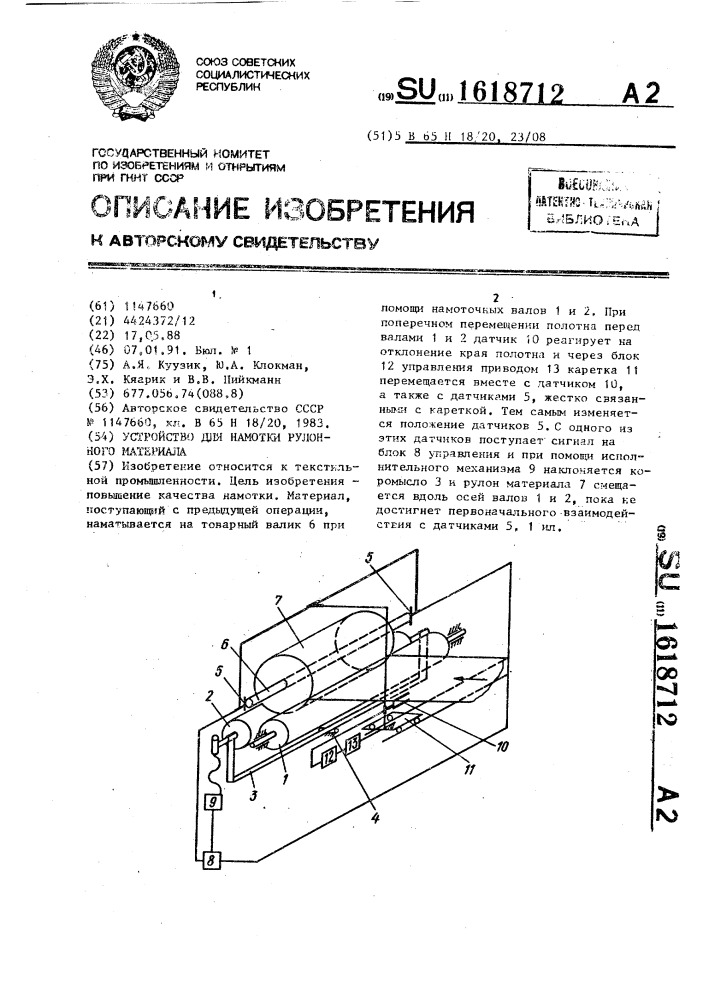 Устройство для намотки рулонного материала (патент 1618712)